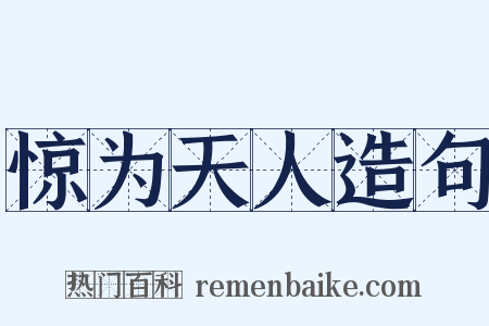 惊为天人造句是什么意思的图片